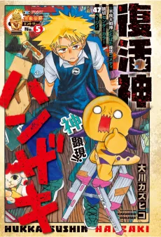 復活神ハンザキ