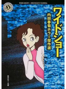 ワイドショー 内田春菊ホラー傑作選