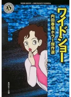 ワイドショー 内田春菊ホラー傑作選