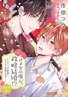 オメガの俺が、政略結婚！？～アルファの旦那様と、あまあま新婚生活中！～ 