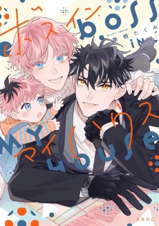 ボスインマイハウス