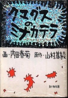 クマグスのミナカテラ