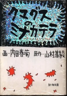 クマグスのミナカテラ