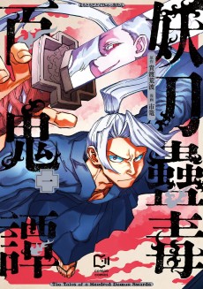 妖刀蠱毒百鬼譚