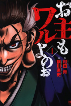 お主もワルよのぉ 