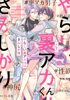 やらしい裏アカくんはさみしがり