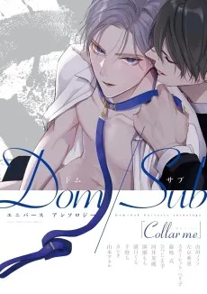 Collar me Dom/Subユニバース アンソロジー 