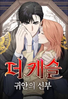 더 캐슬-귀안의 신부