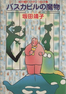 バスカビルの魔物