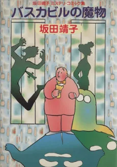 バスカビルの魔物