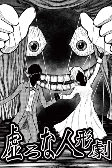 虚ろな人形劇