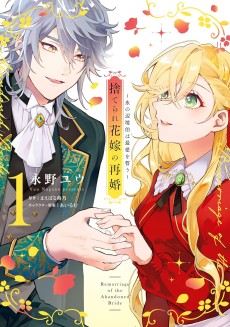 捨てられ花嫁の再婚 氷の辺境伯は最愛を誓う