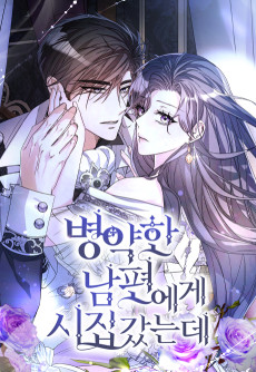 병약한 남편에게 시집갔는데