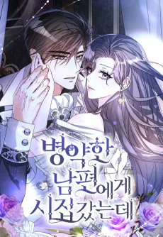 병약한 남편에게 시집갔는데