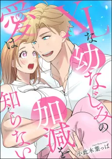 XLな幼なじみの愛は加減を知らない