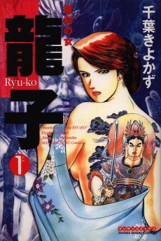 龍子～羅刹の女～