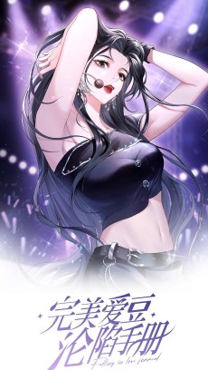 完美爱豆沦陷手册