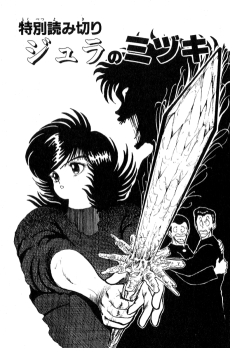 ジュラのミヅキ