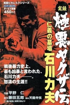 実録極悪ヤクザ伝 仁義の墓場 石川力夫