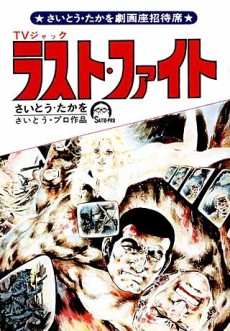 TVジャック　ラスト・ファイト