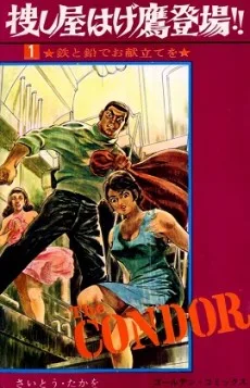 捜し屋はげ鷹登場!!