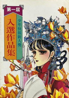 東立漫畫新人獎作品集