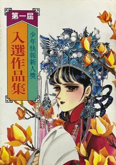 東立漫畫新人獎作品集