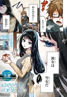 ゆきどけのひと