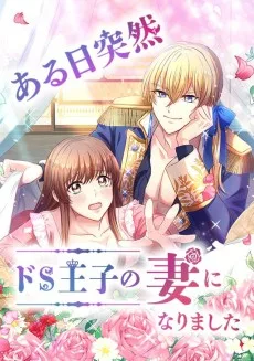 ある日突然ドＳ王子の妻になりました