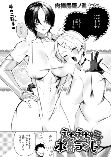 えちえち本番ランド