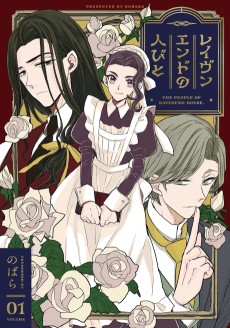 レイヴンエンドの人びと