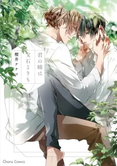 君の瞳は宝石よりも