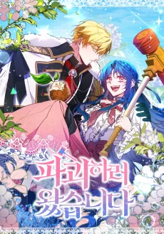 파괴하러 왔습니다