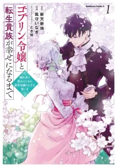 ゴブリン令嬢と転生貴族が幸せになるまで