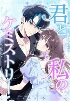 君と私のケミストリー