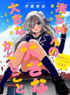 渚ちゃんの大きな大きなかくしごと