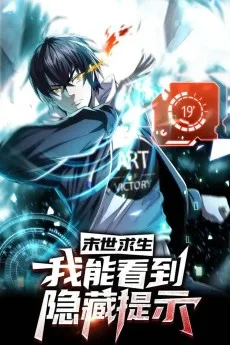 末世求生：我能看到隐藏提示