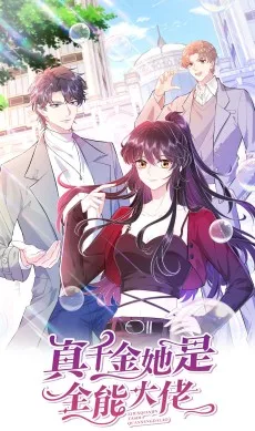 真千金她是全能大佬