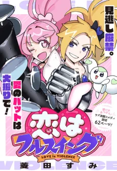 恋はフルスイング