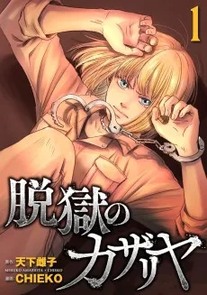 脱獄のカザリヤ