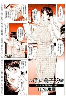 お母さん美子39歳　犬のように弄ばれて…編