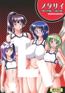 フタサイ-体育祭 午前の部-