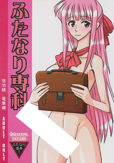 ふたなり専科～佐伯綾　電車編