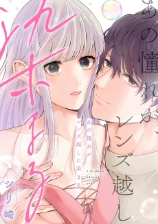 あの憧れが、レンズ越しに染まる