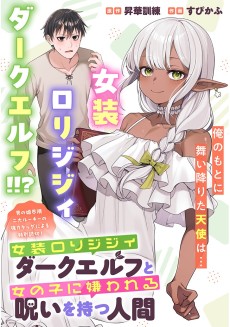 女装ロリジジィダークエルフと女の子に嫌われる呪いを持つ人間