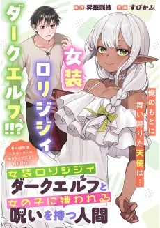 女装ロリジジィダークエルフと女の子に嫌われる呪いを持つ人間