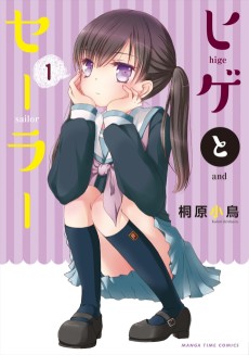 ヒゲとセーラー