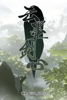 云墨剑心