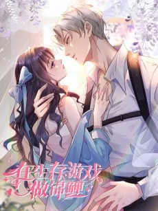 在生存游戏做锦鲤