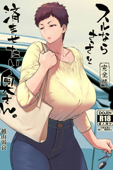 スルならさっさと済ませたい奥さん。完全版